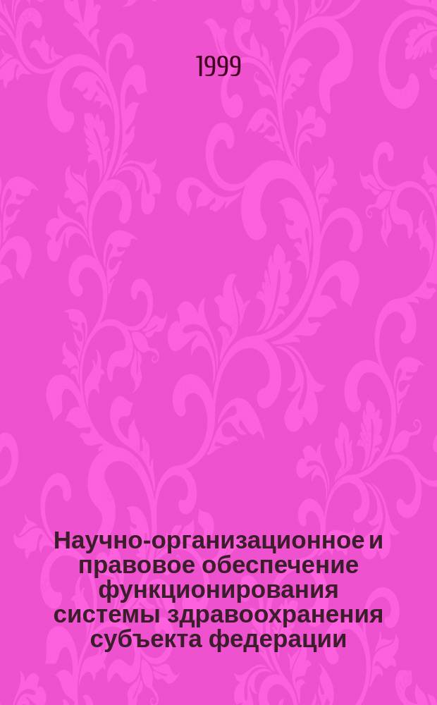 Научно-организационное и правовое обеспечение функционирования системы здравоохранения субъекта федерации : Автореф. дис. на соиск. учен. степ. д.м.н. : Спец. 14.00.33