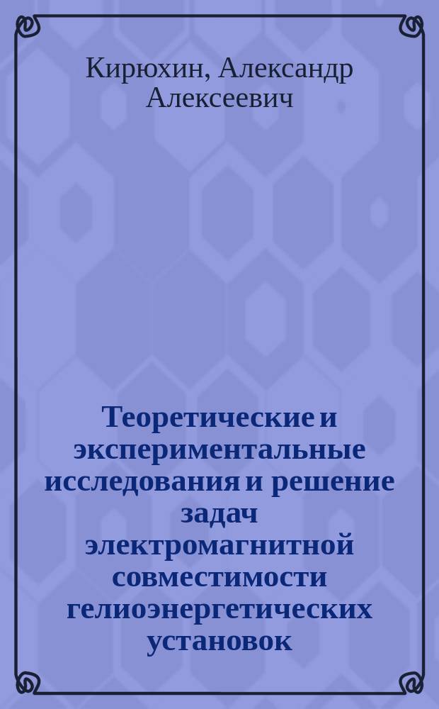 Теоретические и экспериментальные исследования и решение задач электромагнитной совместимости гелиоэнергетических установок : Автореф. дис. на соиск. учен. степ. к.т.н. : Спец. 01.04.13