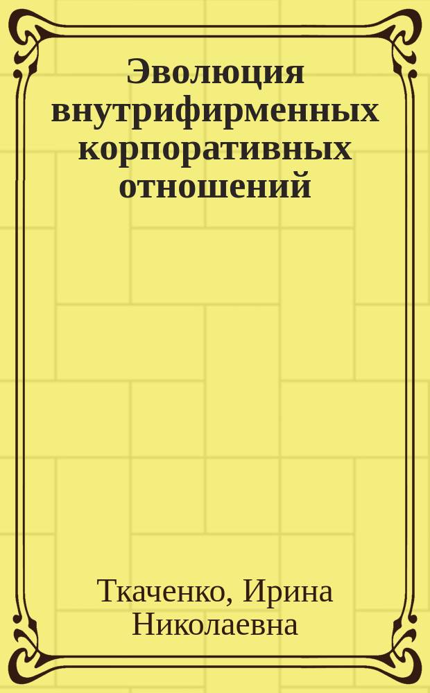 Эволюция внутрифирменных корпоративных отношений
