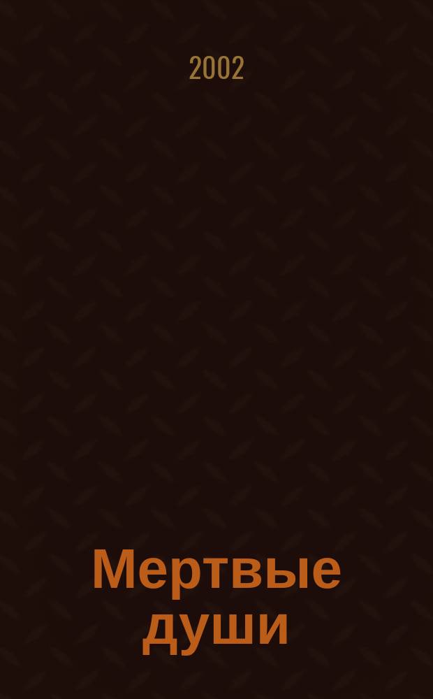 Мертвые души