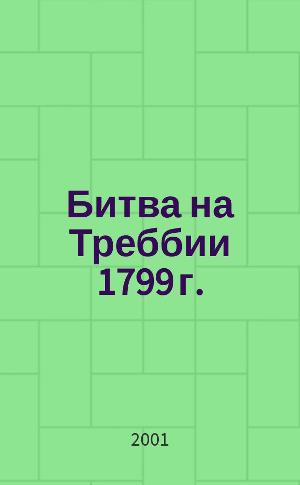 Битва на Треббии [1799 г.] : Три дня А. В. Суворова