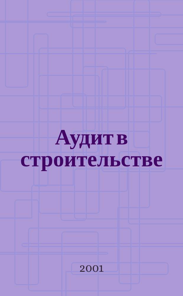 Аудит в строительстве