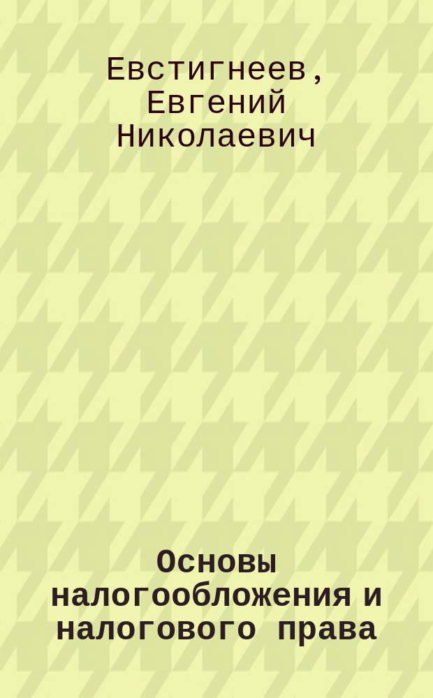 Основы налогообложения и налогового права : Вопр. и ответы. Практ. задания и решения : Учеб. пособие