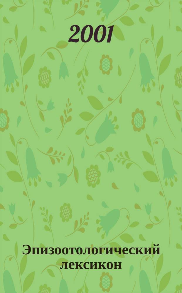 Эпизоотологический лексикон : Учеб. пособие для студентов по спец. 310800 "Ветеринария"