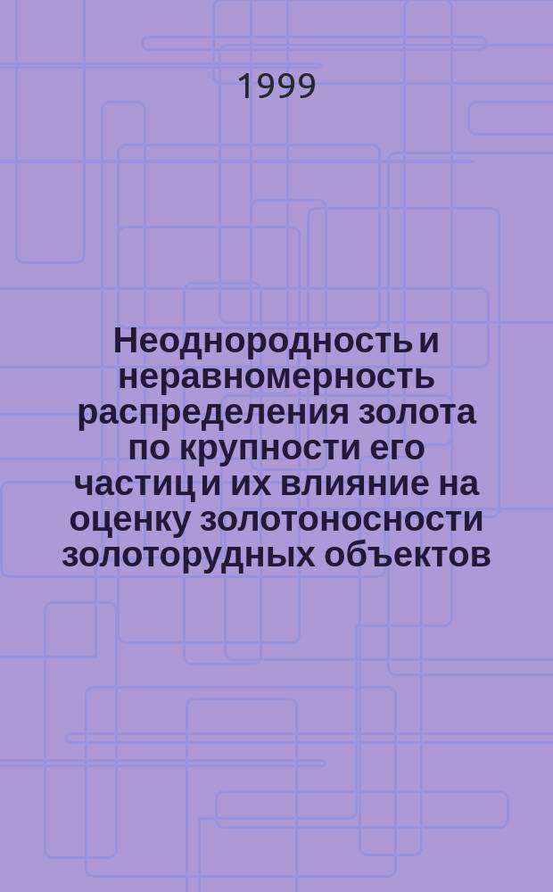 Неоднородность и неравномерность распределения золота по крупности его частиц и их влияние на оценку золотоносности золоторудных объектов : Автореф. дис. на соиск. учен. степ. к.г.-м.н. : Спец. 04.00.11