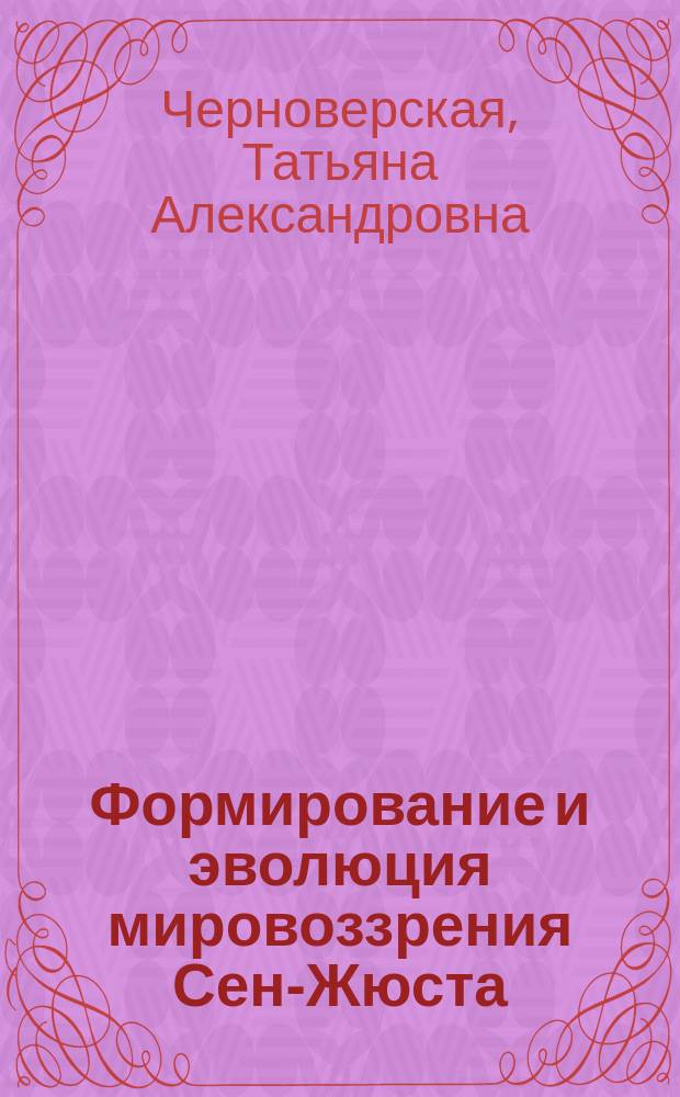Формирование и эволюция мировоззрения Сен-Жюста : Автореф. дис. на соиск. учен. степ. к.ист.н. : Спец. 07.00.03