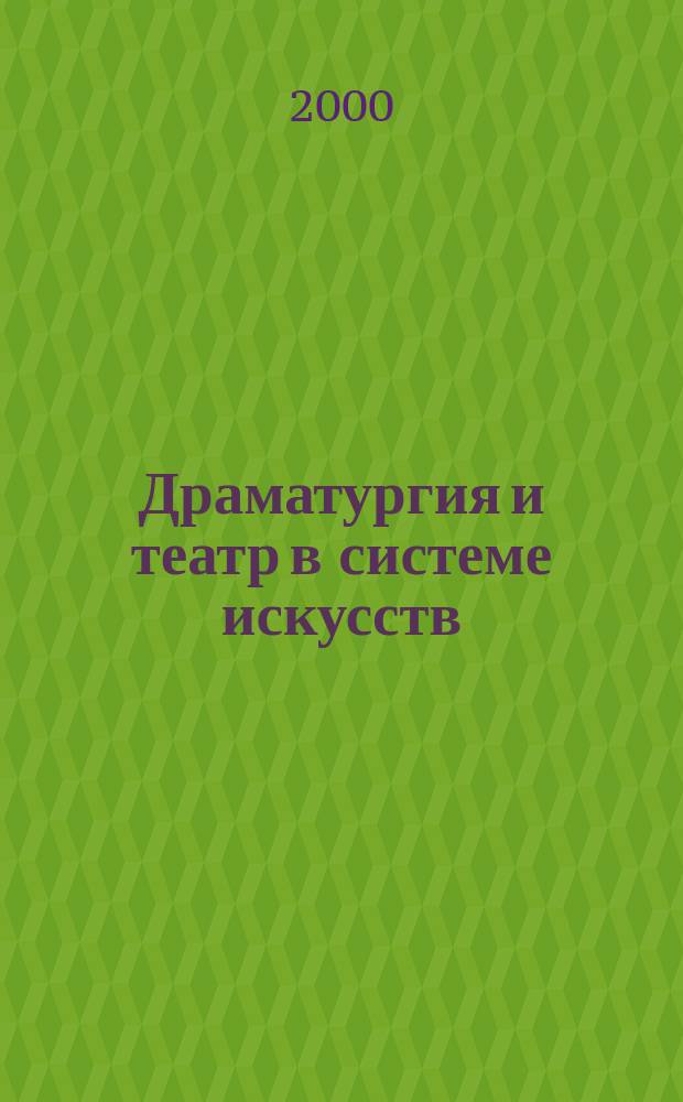 Драматургия и театр в системе искусств : Учеб. пособие для студентов фак. искусств