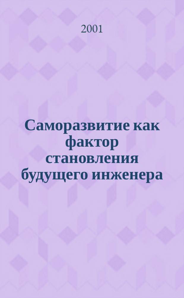 Саморазвитие как фактор становления будущего инженера
