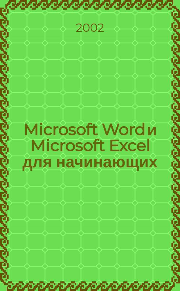 Microsoft Word и Microsoft Excel для начинающих : Учеб.-метод. пособие