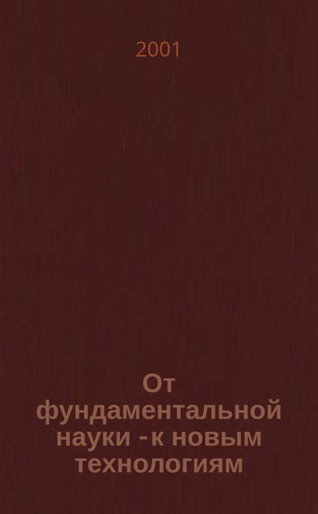 От фундаментальной науки - к новым технологиям : Химия и биотехнология биол. актив. веществ, пищевых продуктов и добавок. Экол. безопасные технологии : Междунар. конф. молодых ученых, 25-28 сент. 2001 г., Москва-Тверь : Тез. докл. Программа