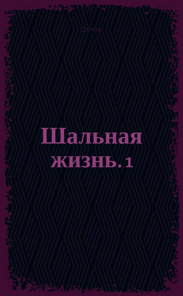 Шальная жизнь. 1