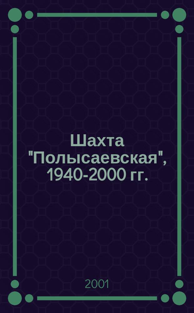 Шахта "Полысаевская", 1940-2000 гг. : В воспоминаниях, док., фот
