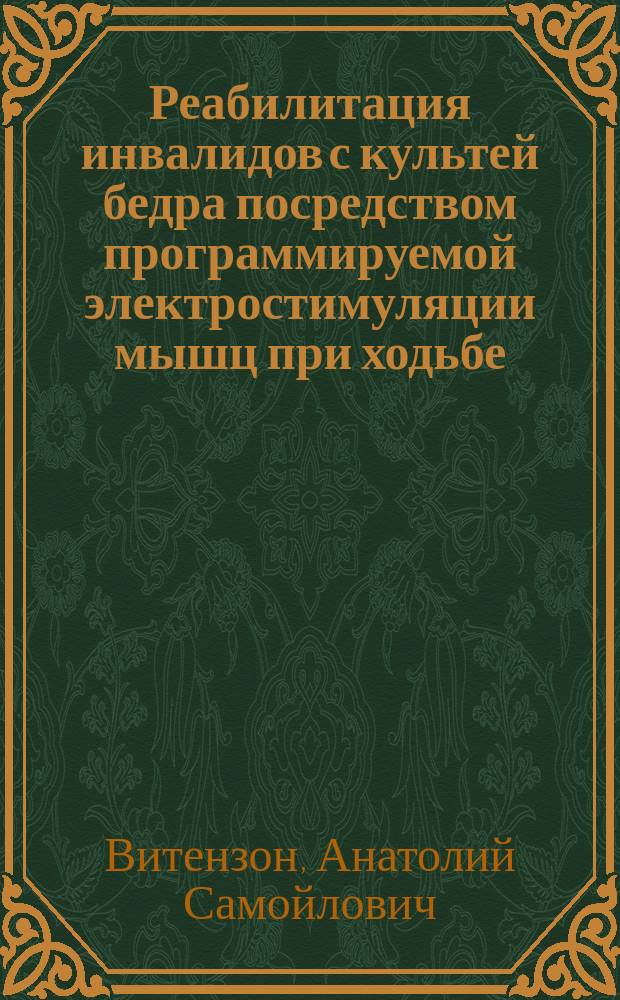 Реабилитация инвалидов с культей бедра посредством программируемой электростимуляции мышц при ходьбе = Rehabilitation of invalids with an above-knee amputation stump by means of programmable electrical stimulation of muscles during walking