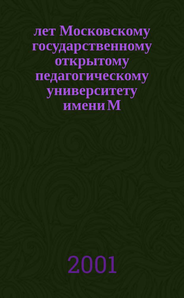 50 лет Московскому государственному открытому педагогическому университету имени М.А. Шолохова : Сборник