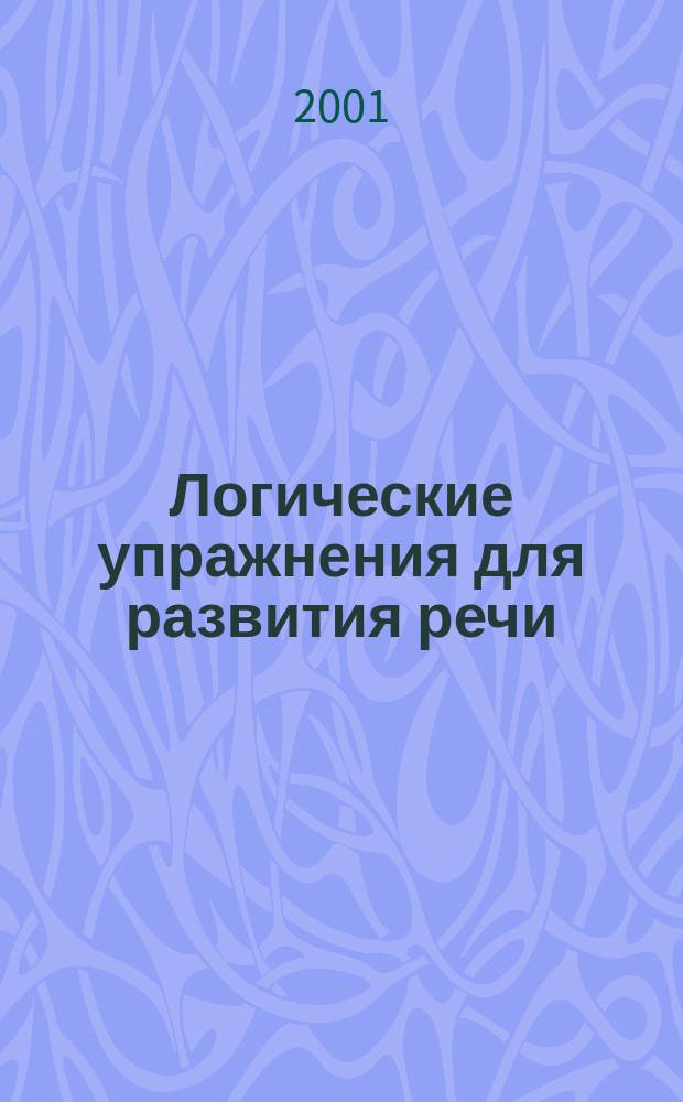 Логические упражнения для развития речи : Альбом дошкольника
