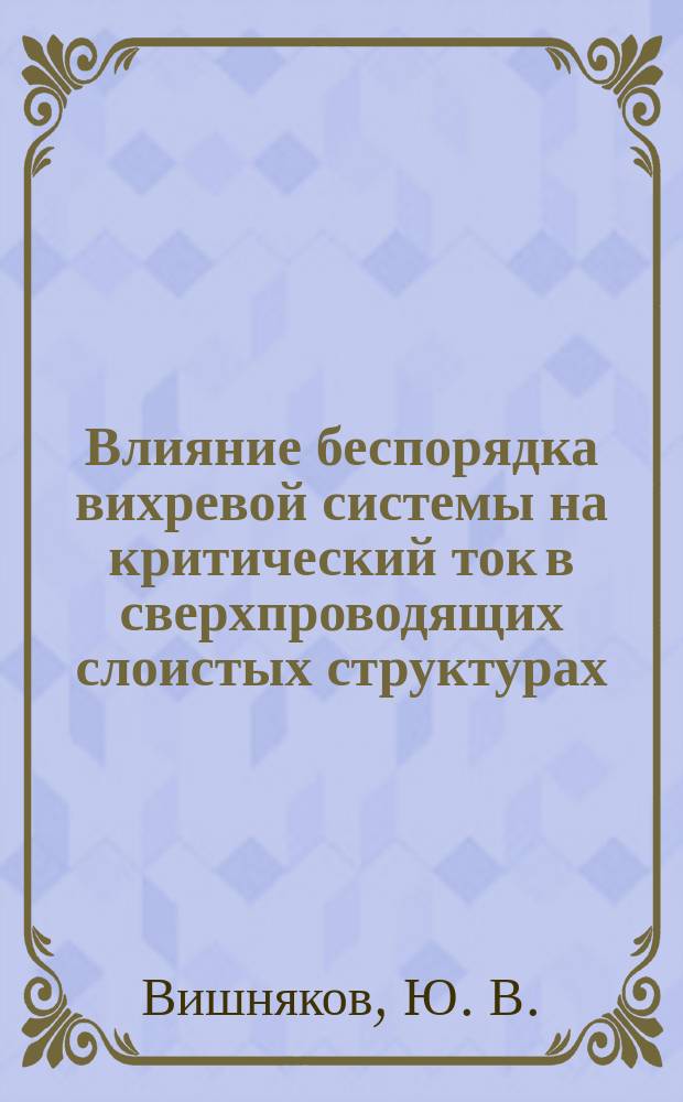 Влияние беспорядка вихревой системы на критический ток в сверхпроводящих слоистых структурах