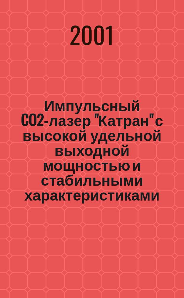 Импульсный CO2-лазер "Катран" с высокой удельной выходной мощностью и стабильными характеристиками