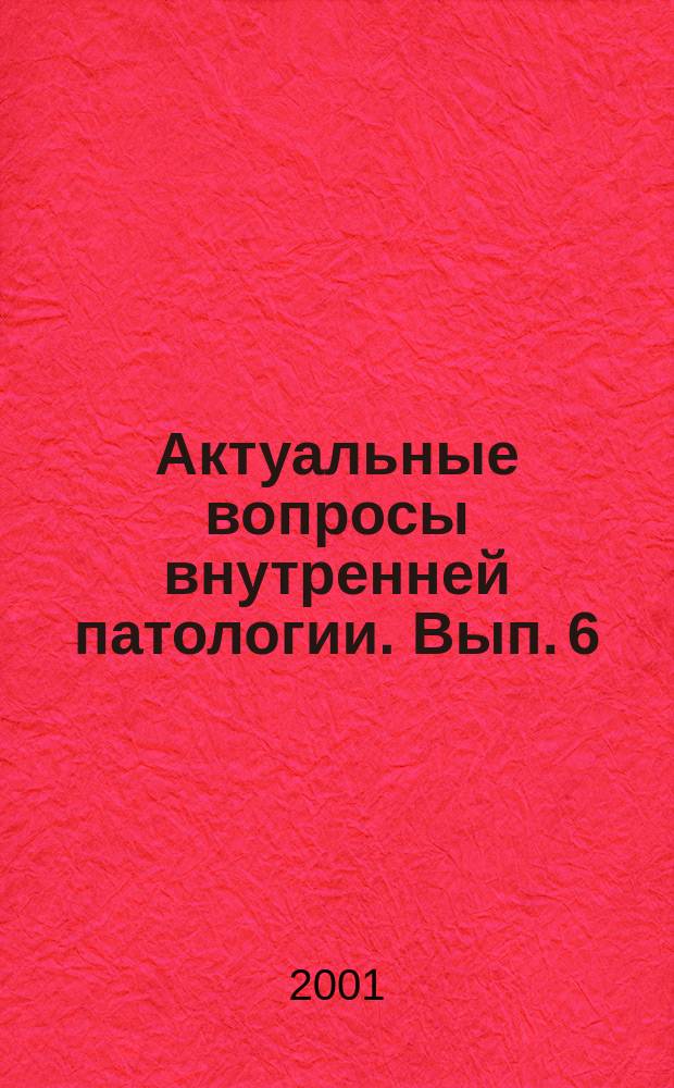 Актуальные вопросы внутренней патологии. Вып. 6