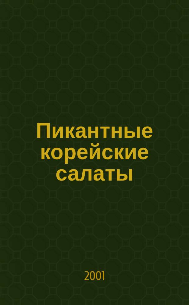 Пикантные корейские салаты