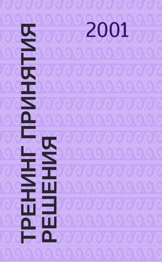 Тренинг принятия решения : Пер. с англ.