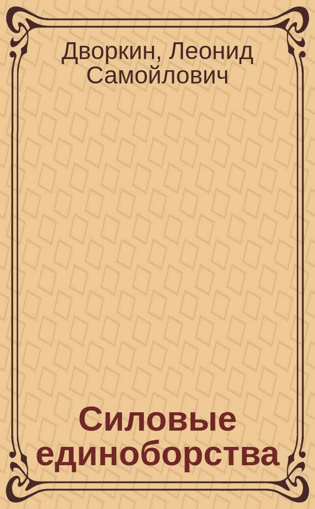 Силовые единоборства : Атлетизм, культуризм, пауэрлифтинг, гиревой спорт