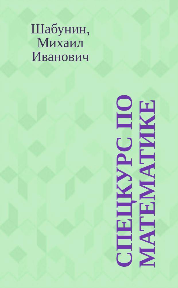 Спецкурс по математике : 11 кл