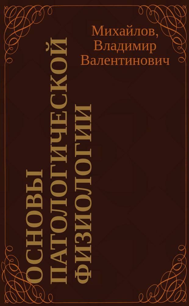 Основы патологической физиологии : Рук. для врачей