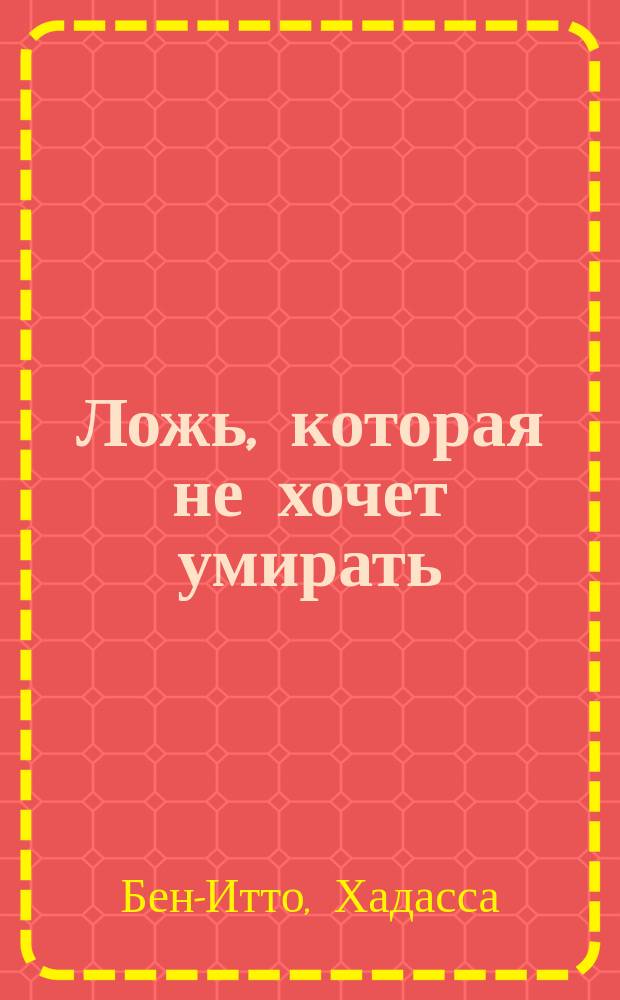 Ложь, которая не хочет умирать = Lie that wouldn't die : "Протоколы сион. мудрецов": столетняя история