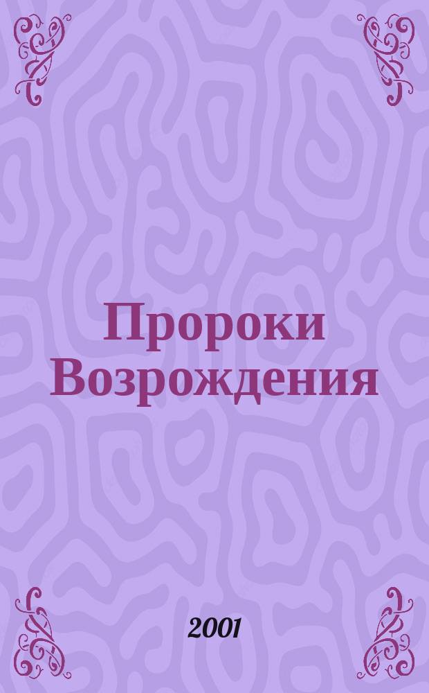 Пророки Возрождения