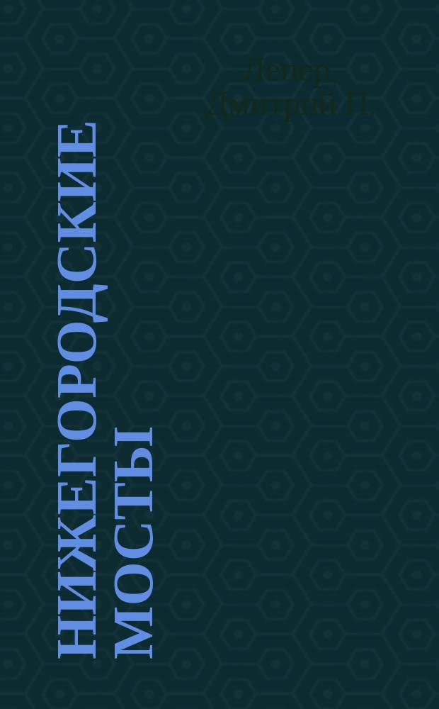 Нижегородские мосты : Памяти ушедших... : Стихи (1968-1997). Послесловие