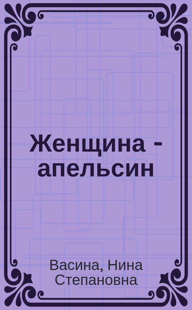Женщина - апельсин : Роман