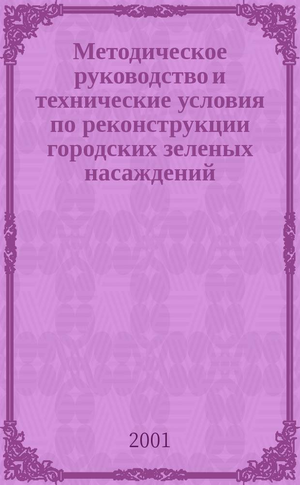 Методическое руководство и технические условия по реконструкции городских зеленых насаждений