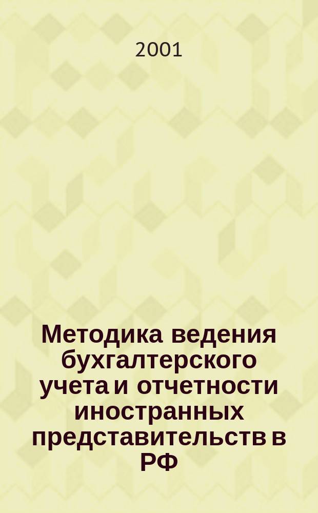 Методика ведения бухгалтерского учета и отчетности иностранных представительств в РФ