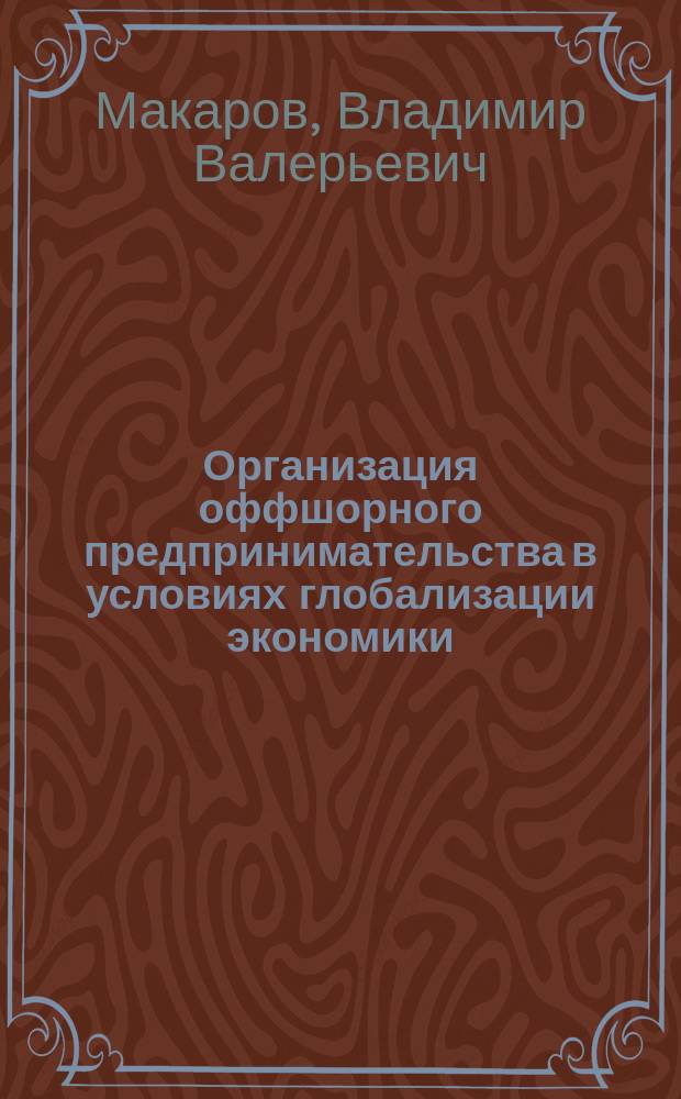Организация оффшорного предпринимательства в условиях глобализации экономики : Учеб. пособие