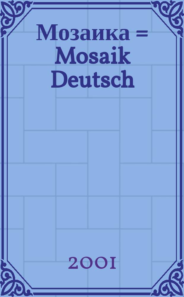 Мозаика = Mosaik Deutsch : Учеб. нем. яз. для 2 кл. шк. с углубл. изуч. нем. яз