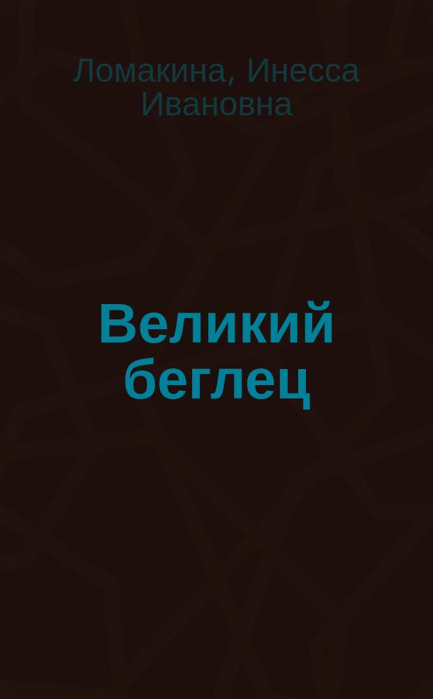 Великий беглец : Докум. повесть о XIII Далай-ламе