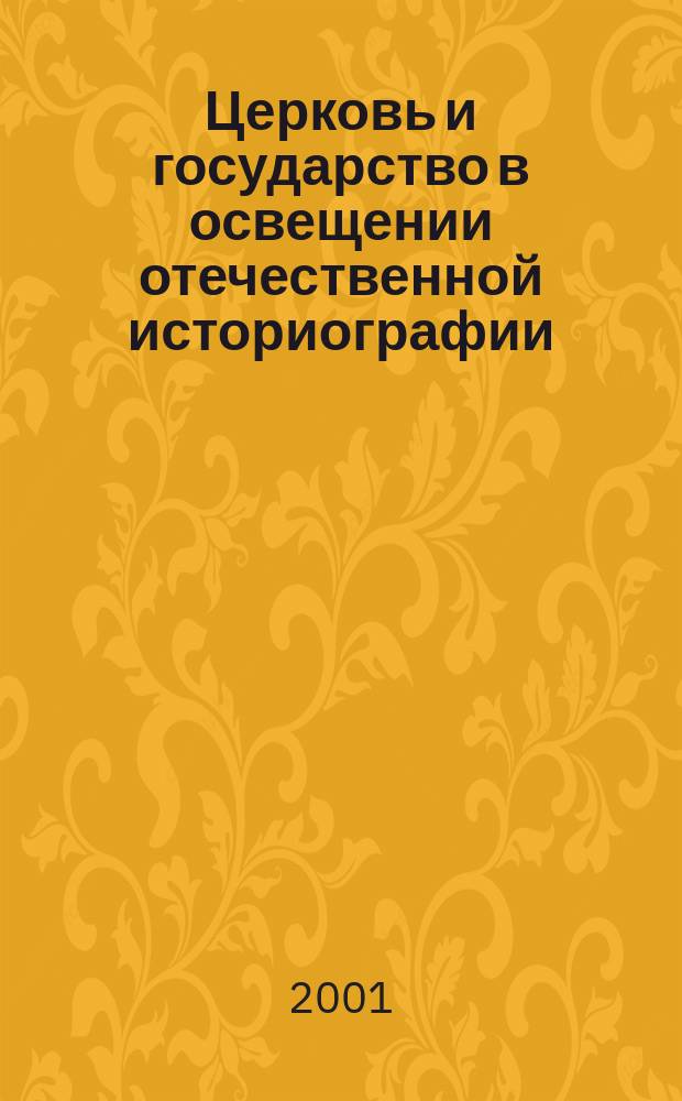 Церковь и государство в освещении отечественной историографии = Church and state in lighting of native historiography