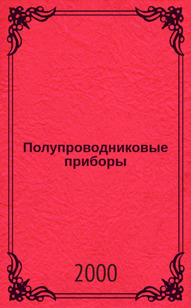 Полупроводниковые приборы : Кат