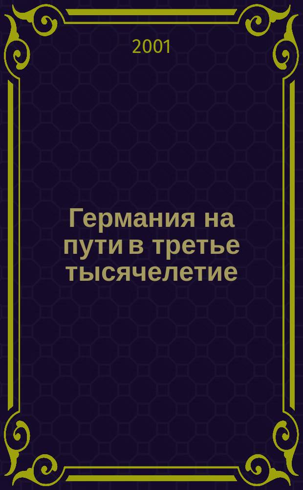 Германия на пути в третье тысячелетие : Пособие по страноведению : Курс лекций для вузов