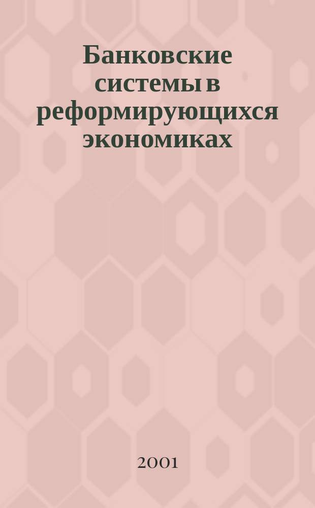Банковские системы в реформирующихся экономиках : Россия в контексте зарубеж. опыта