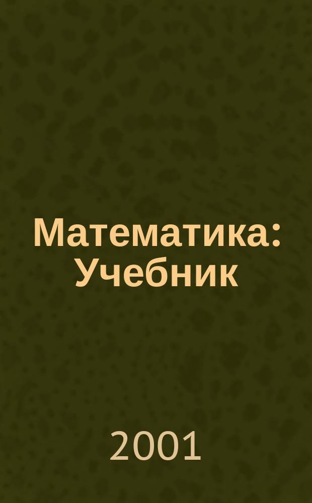 Математика : Учебник