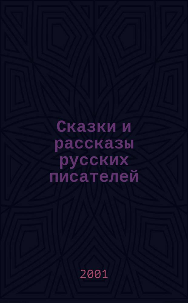 Сказки и рассказы русских писателей