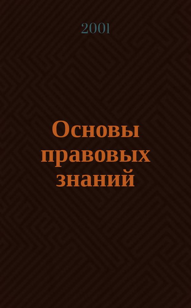Основы правовых знаний : Проб. учеб. для 8-9 кл
