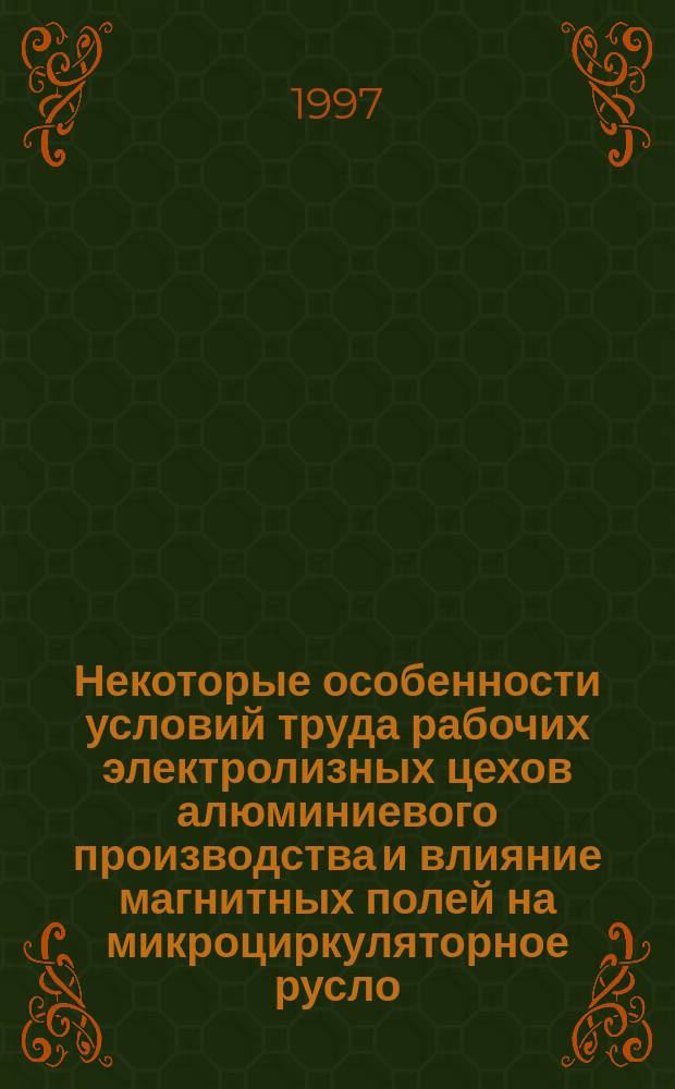 Некоторые особенности условий труда рабочих электролизных цехов алюминиевого производства и влияние магнитных полей на микроциркуляторное русло : Автореф. дис. на соиск. учен. степ. к.м.н. : Спец. 14.00.07