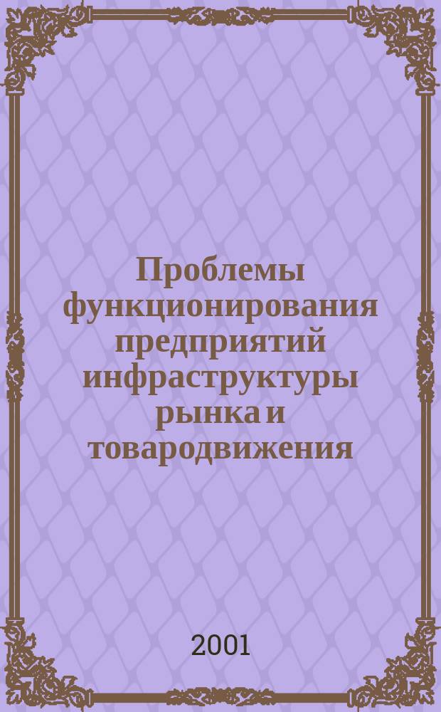 Проблемы функционирования предприятий инфраструктуры рынка и товародвижения