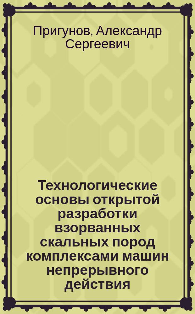 Технологические основы открытой разработки взорванных скальных пород комплексами машин непрерывного действия : Автореф. дис. на соиск. учен. степ. д.т.н. : Спец. 05.15.03