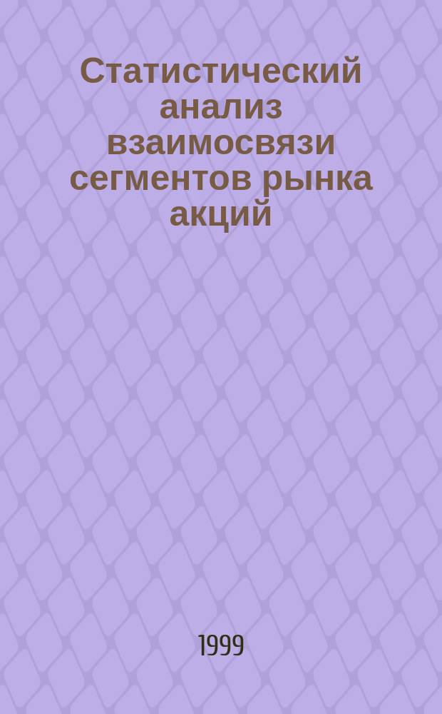 Статистический анализ взаимосвязи сегментов рынка акций : Автореф. дис. на соиск. учен. степ. к.э.н. : Спец. 08.00.11