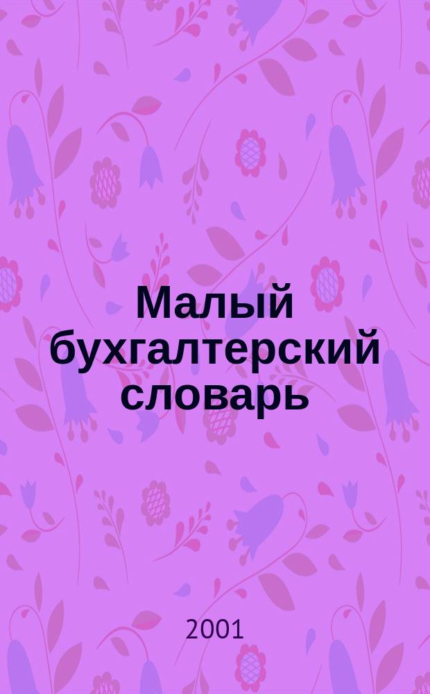 Малый бухгалтерский словарь : 8900 терминов