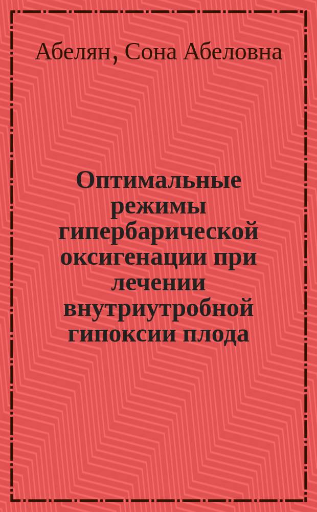 Оптимальные режимы гипербарической оксигенации при лечении внутриутробной гипоксии плода : Автореф. дис. на соиск. учен. степ. к.м.н. : Спец. 14.00.01