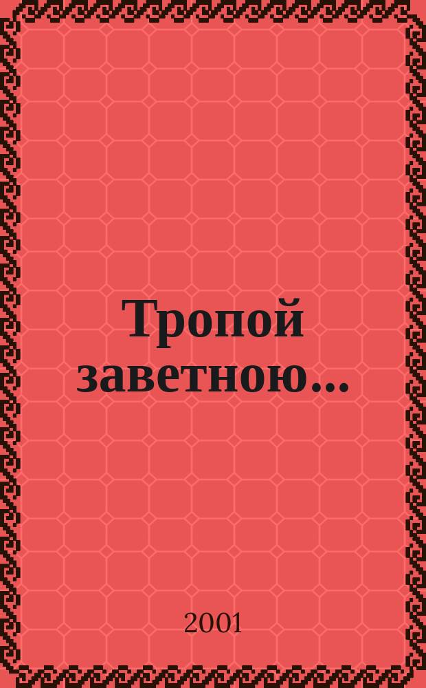 Тропой заветною... : Из истории села Поим Белин. р-н Пенз. обл.